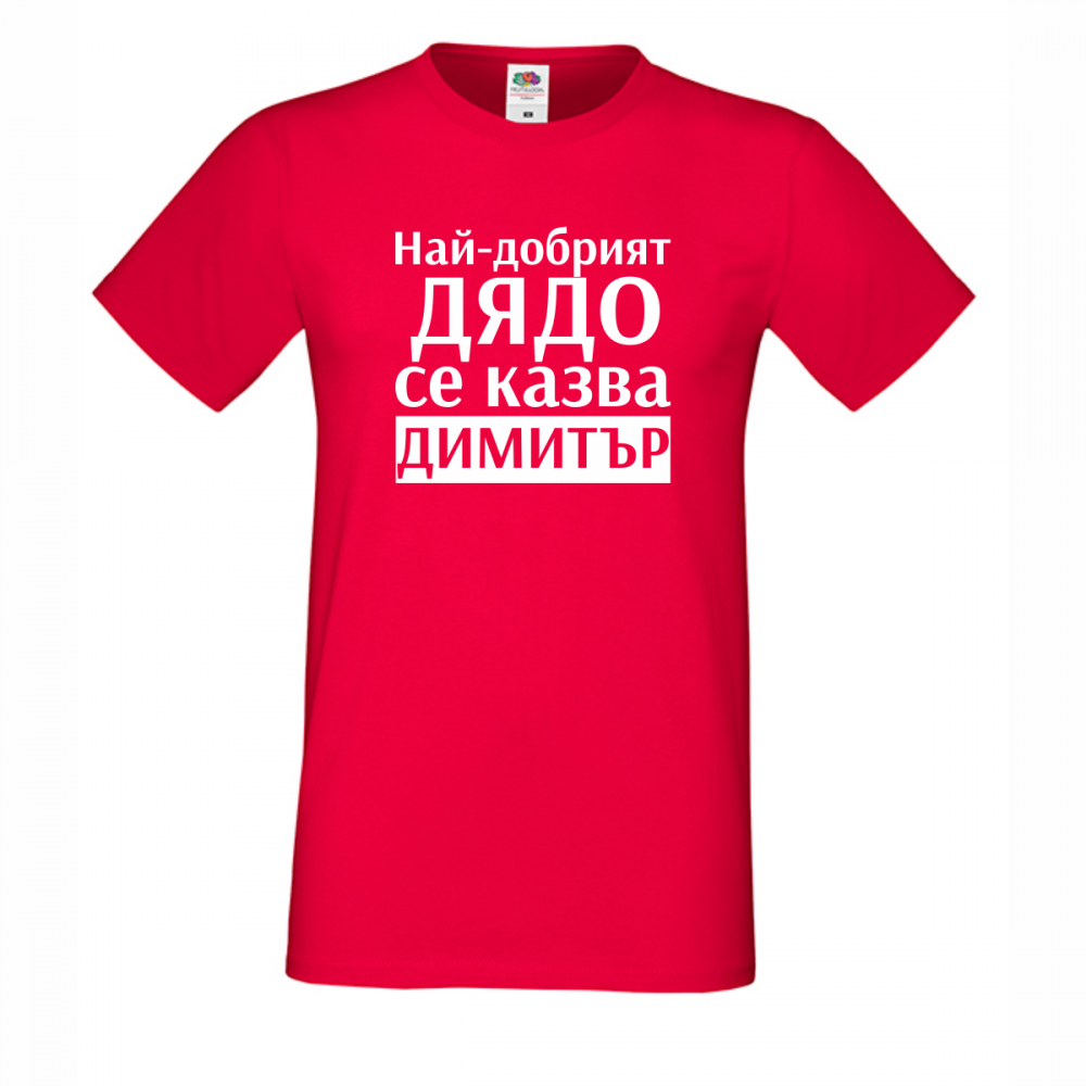 Червена Мъжка тениска Най-добрият дядо се казва Димитър