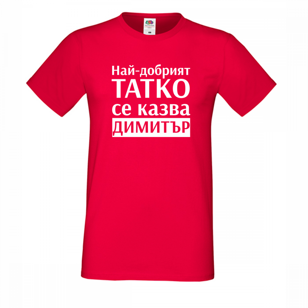 Червена Мъжка тениска Най-добрият татко се казва Димитър Червена Мъжка тениска Най-добрият татко се казва Димитър