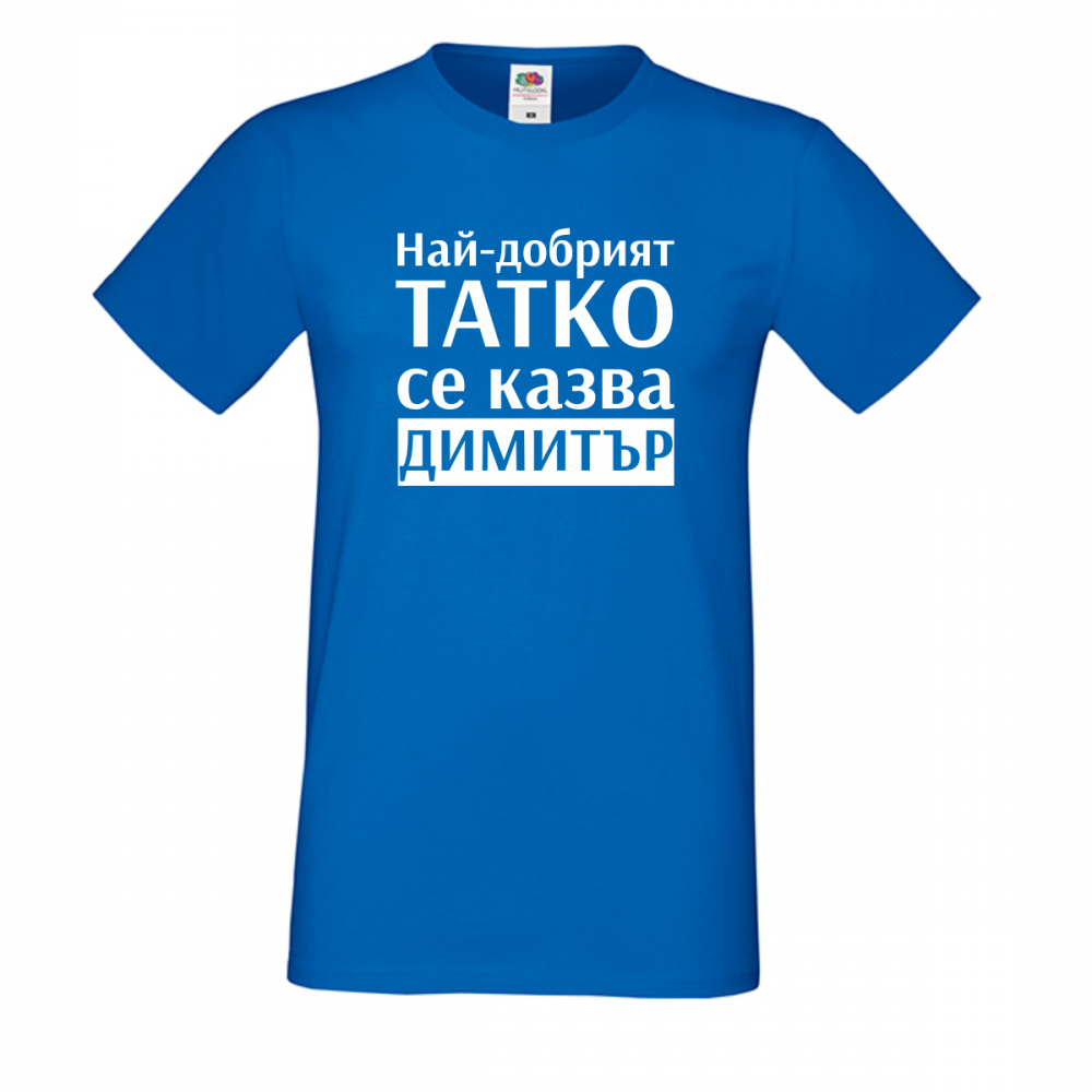 Синя Мъжка тениска Най-добрият татко се казва Димитър