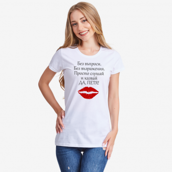 Дамска Тениска с принт Да, Петя!