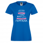 Дамска синя тениска Най-добрите се казват Гергана