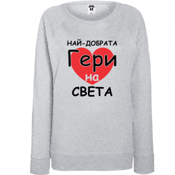 Дамска сива блуза Най-добрата Гери на света Дамска сива блуза Най-добрата Гери на света