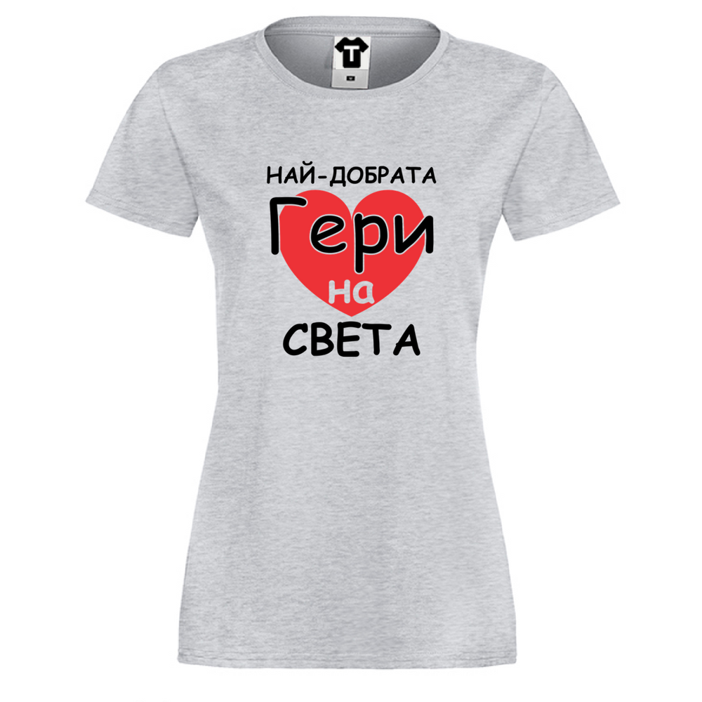 Дамска сива тениска Най-добрата Гери на света Дамска сива тениска Най-добрата Гери на света