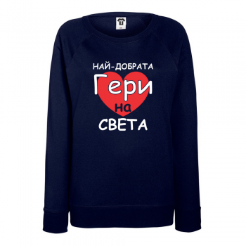 Дамска тъмно-синя блуза Най-добрата Гери на света Дамска тъмно-синя блуза Най-добрата Гери на света