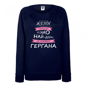 Дамска тъмно-синя блуза Най-добрите се казват Гергана Дамска тъмно-синя блуза Най-добрите се казват Гергана