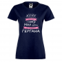 Дамска тъмно-синя тениска Най-добрите се казват Гергана