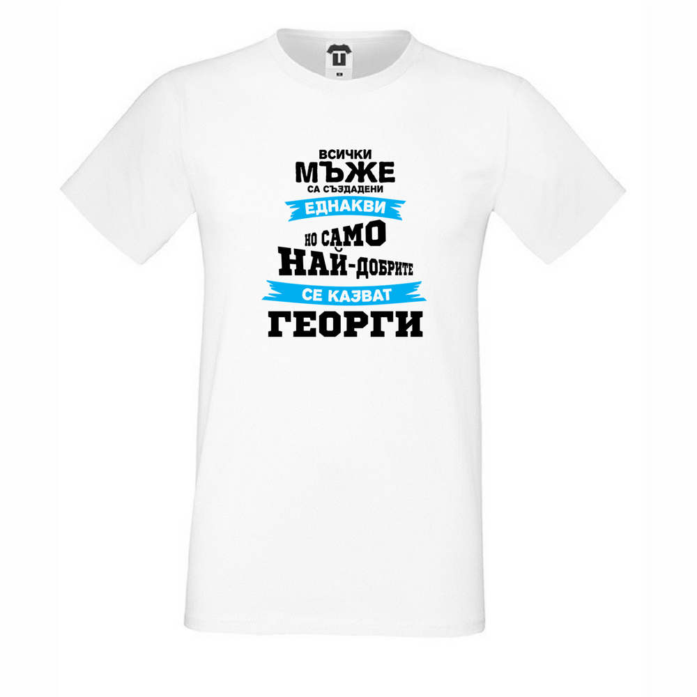 Мъжка бяла тениска Най-добрите се казват Георги Мъжка бяла тениска Най-добрите се казват Георги