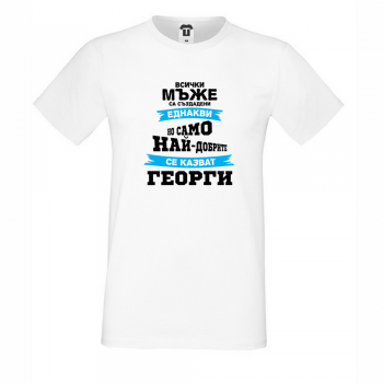 Мъжка бяла тениска Най-добрите се казват Георги