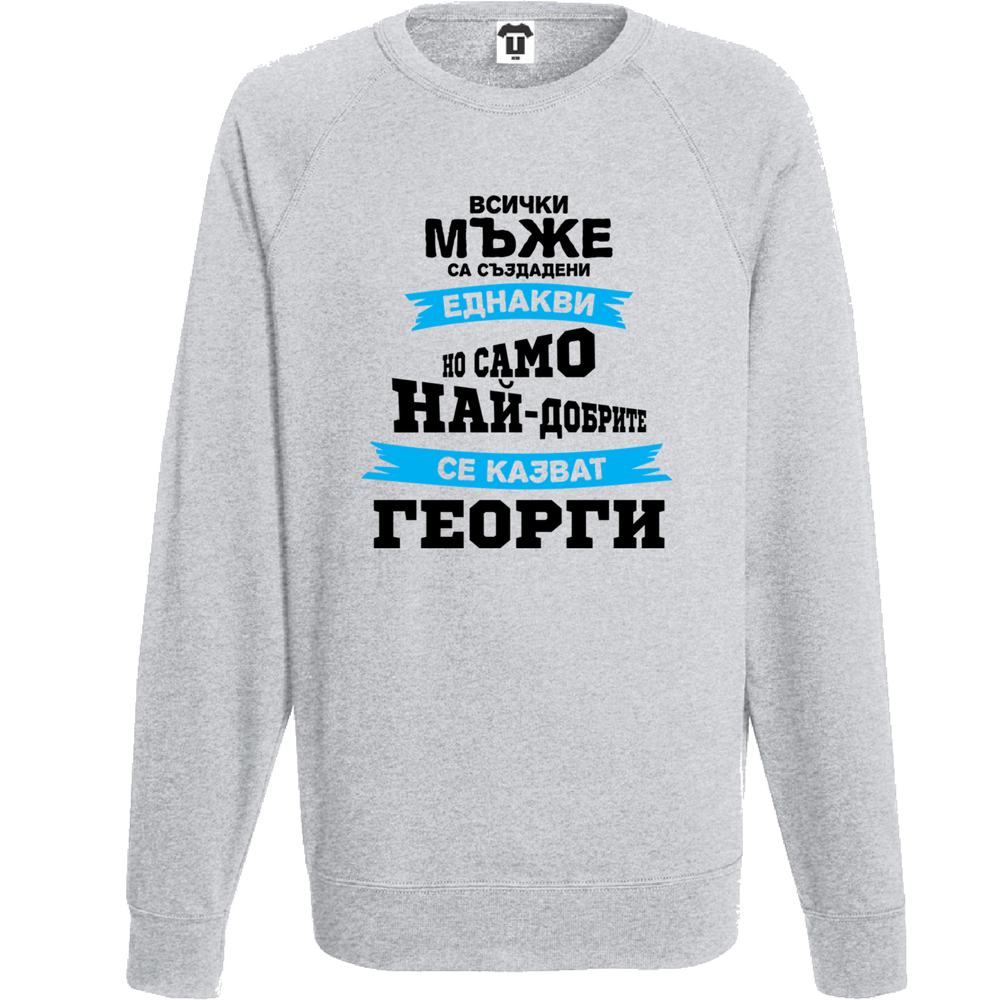 Мъжка сива блуза Най-добрите се казват Георги Мъжка сива блуза Най-добрите се казват Георги