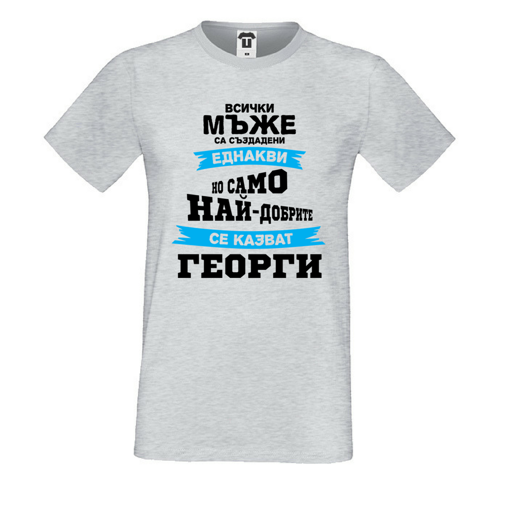 Мъжка сива тениска Най-добрите се казват Георги