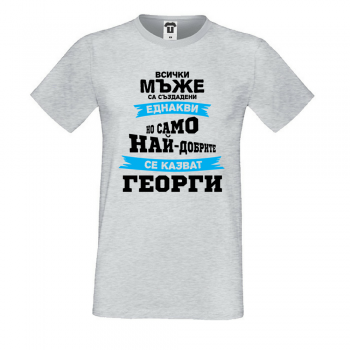 Мъжка сива тениска Най-добрите се казват Георги