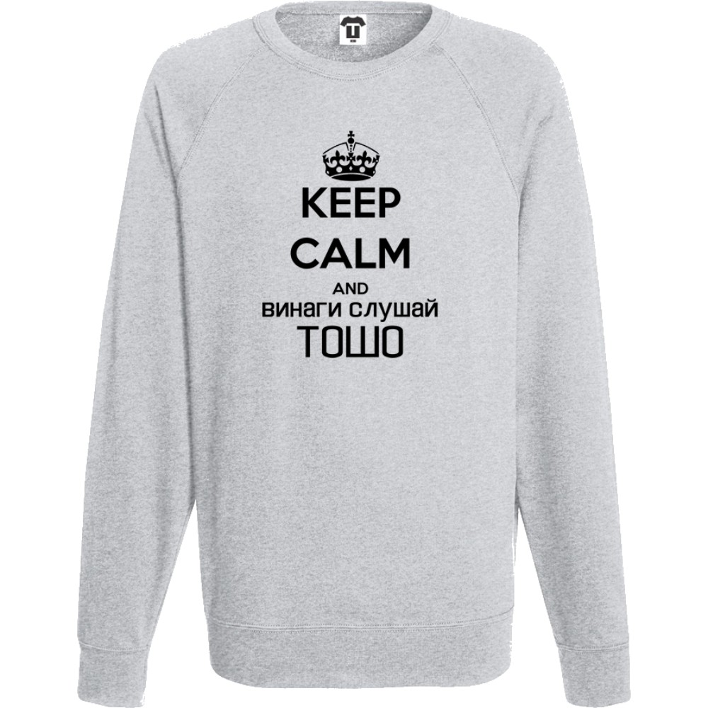 Мъжка тъмно-синя или сива блуза Keep calm and Винаги слушай Тошо Мъжка тъмно-синя или сива блуза Keep calm and Винаги слушай Тошо