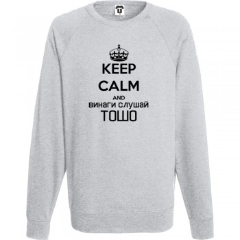 Мъжка тъмно-синя или сива блуза Keep calm and Винаги слушай Тошо