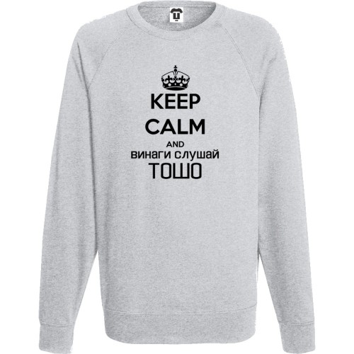 Мъжка тъмно-синя или сива блуза Keep calm and Винаги слушай Тошо Мъжка тъмно-синя или сива блуза Keep calm and Винаги слушай Тошо