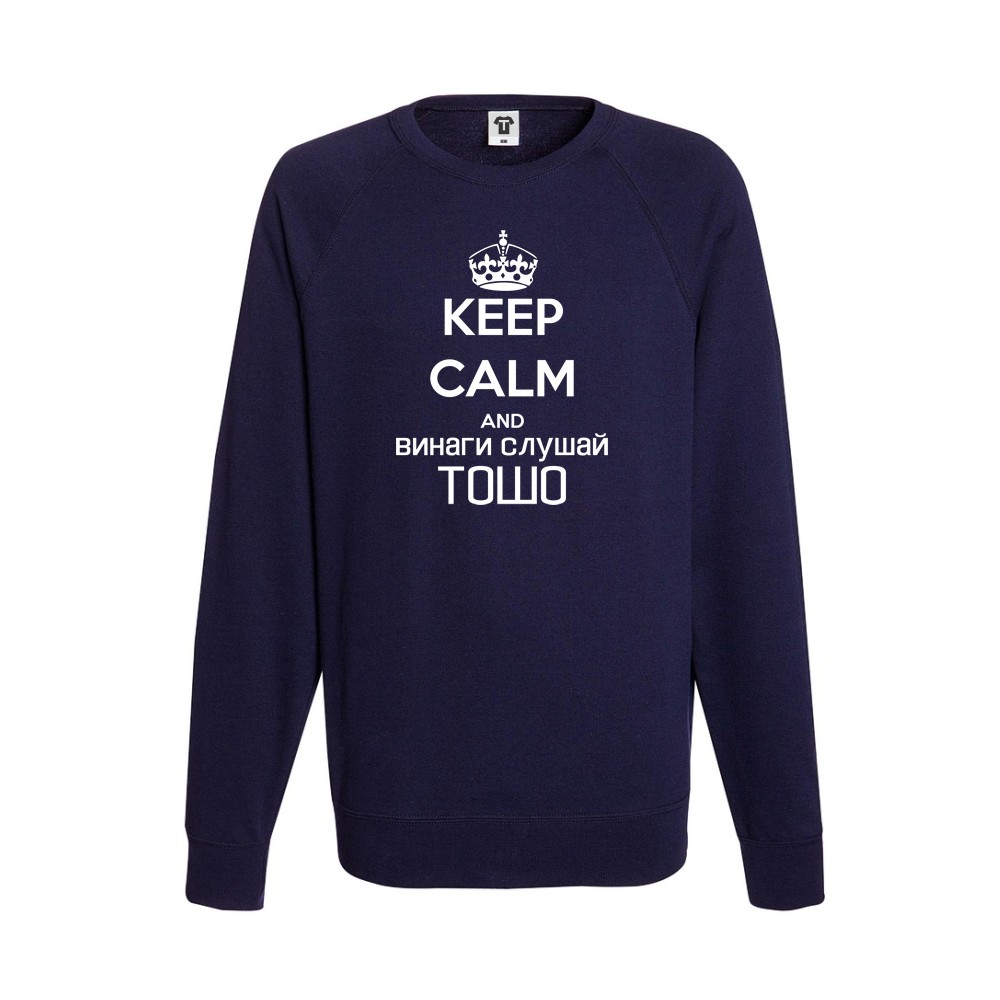 Мъжка тъмно-синя или сива блуза Keep calm and Винаги слушай Тошо Мъжка тъмно-синя или сива блуза Keep calm and Винаги слушай Тошо
