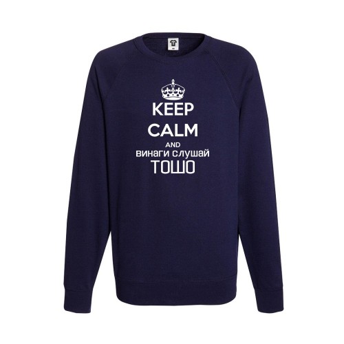 Мъжка тъмно-синя или сива блуза Keep calm and Винаги слушай Тошо Мъжка тъмно-синя или сива блуза Keep calm and Винаги слушай Тошо