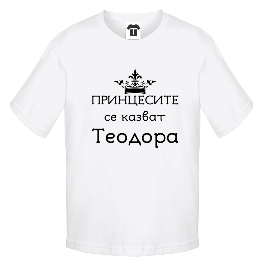 Детска бяла или черна тениска Принцесите се казват Теодора Детска бяла или черна тениска Принцесите се казват Теодора