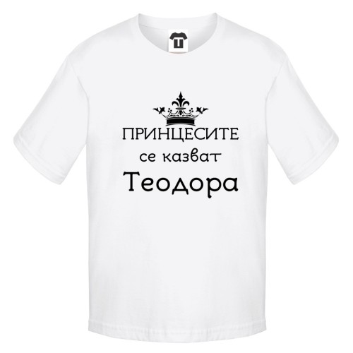 Детска бяла или черна тениска Принцесите се казват Теодора Детска бяла или черна тениска Принцесите се казват Теодора