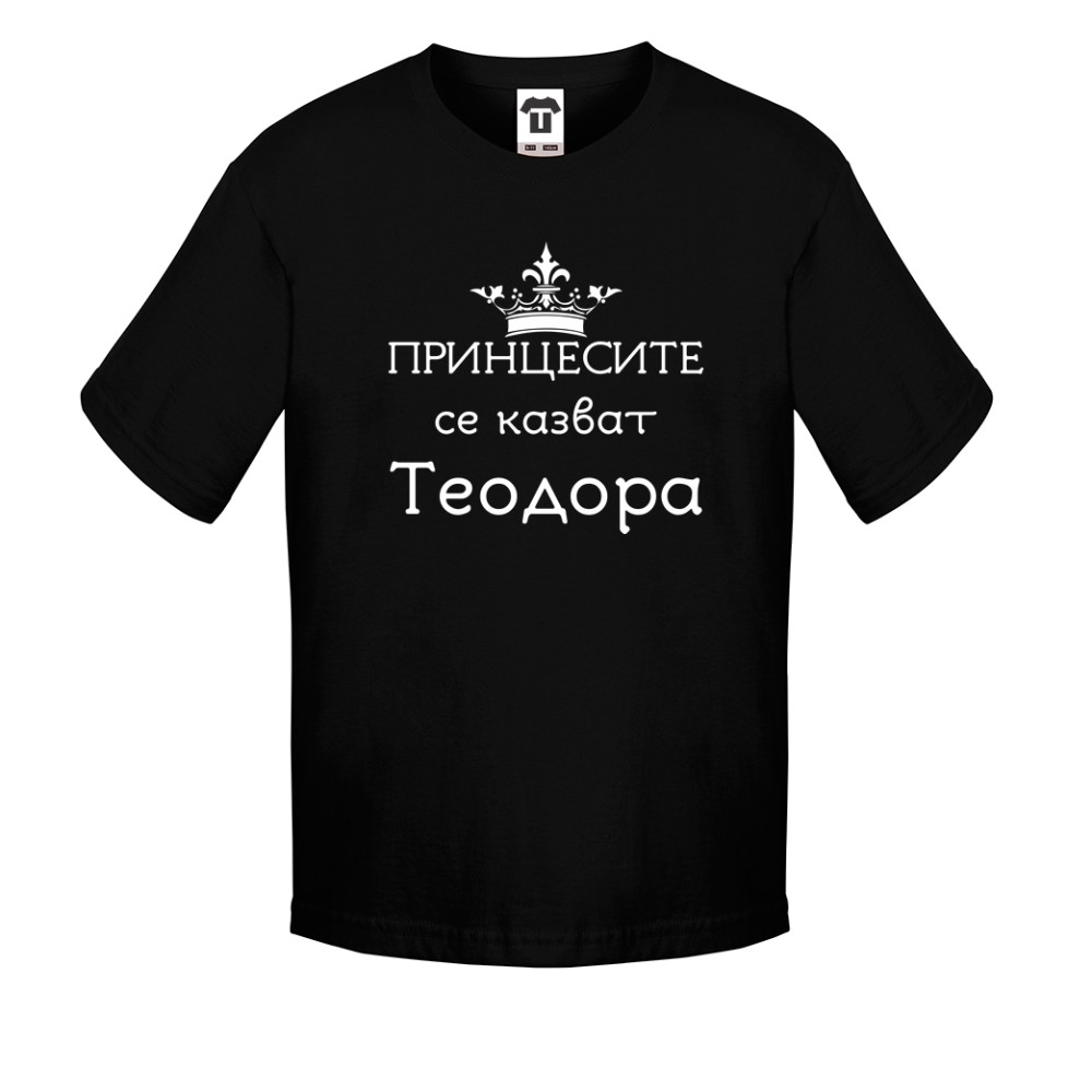 Детска бяла или черна тениска Принцесите се казват Теодора Детска бяла или черна тениска Принцесите се казват Теодора