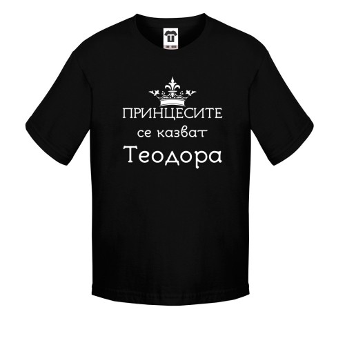 Детска бяла или черна тениска Принцесите се казват Теодора Детска бяла или черна тениска Принцесите се казват Теодора