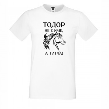 Мъжка бяла или черна тениска Тодор не е име, а титла Мъжка бяла или черна тениска Тодор не е име, а титла