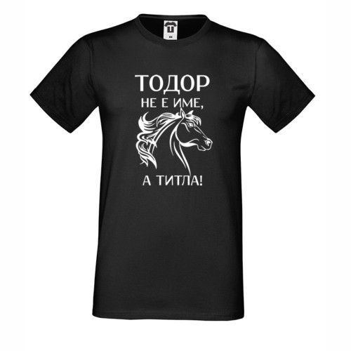 Мъжка бяла или черна тениска Тодор не е име, а титла Мъжка бяла или черна тениска Тодор не е име, а титла