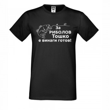 Мъжка бяла или черна тениска За риболов Тошко е винаги готов