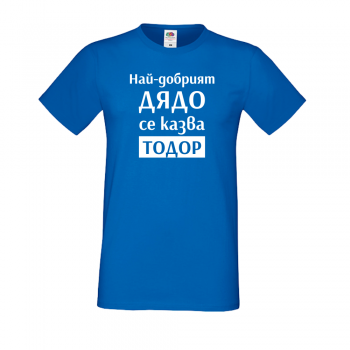 Мъжка синя тениска Най-Добрият Дядо се казва Тодор Мъжка синя тениска Най-Добрият Дядо се казва Тодор
