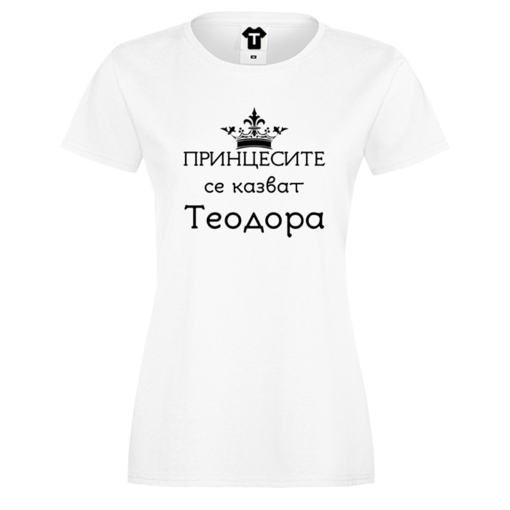Дамска бяла или черна тениска Принцесите се казват Теодора