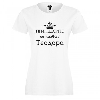 Дамска бяла или черна тениска Принцесите се казват Теодора