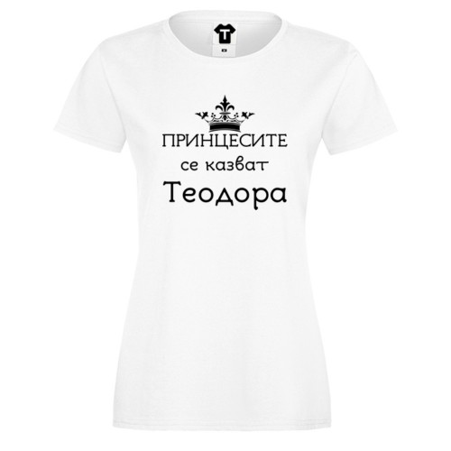 Дамска бяла или черна тениска Принцесите се казват Теодора