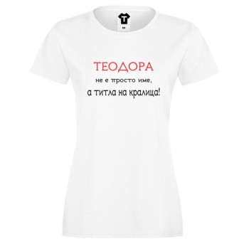 Дамска бяла или черна тениска Теодора не е просто име, а титла на кралица Дамска бяла или черна тениска Теодора не е просто име, а титла на кралица