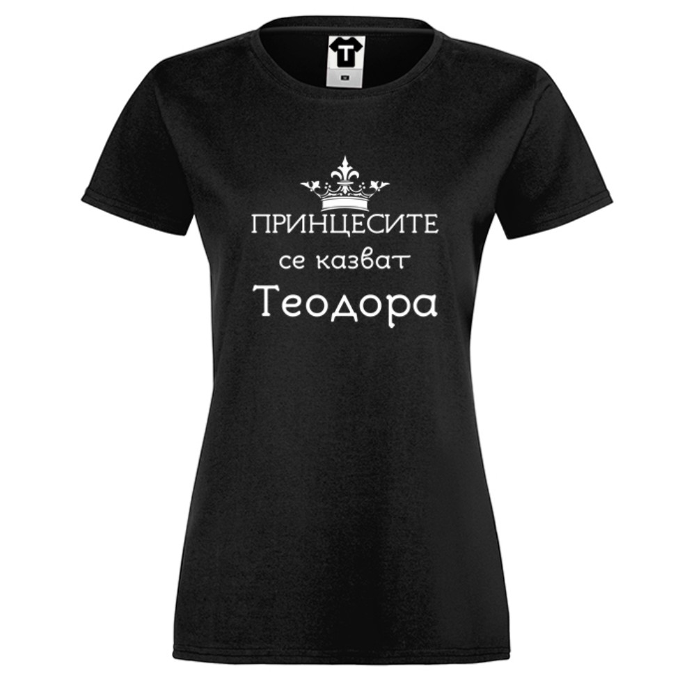 Дамска бяла или черна тениска Принцесите се казват Теодора