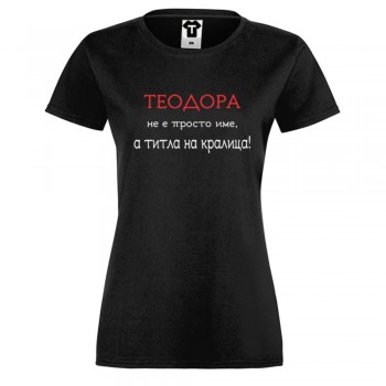 Дамска бяла или черна тениска Теодора не е просто име, а титла на кралица