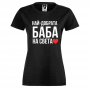 Дамска черна тенискa Най-добрата баба на света