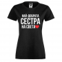 Дамска черна тенискa Най-добрата сестра на света