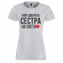 Дамска сива тенискa Най-добрата сестра на света